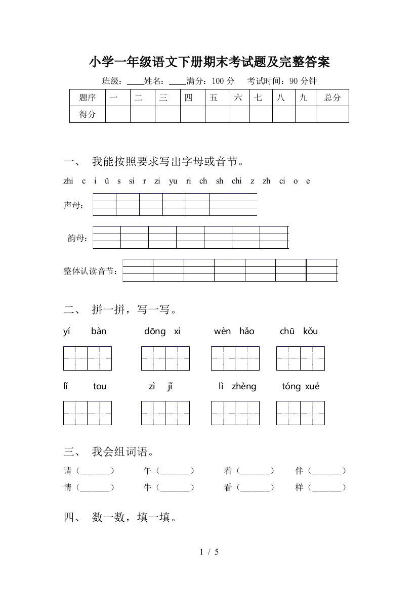 小学一年级语文下册期末考试题及完整答案