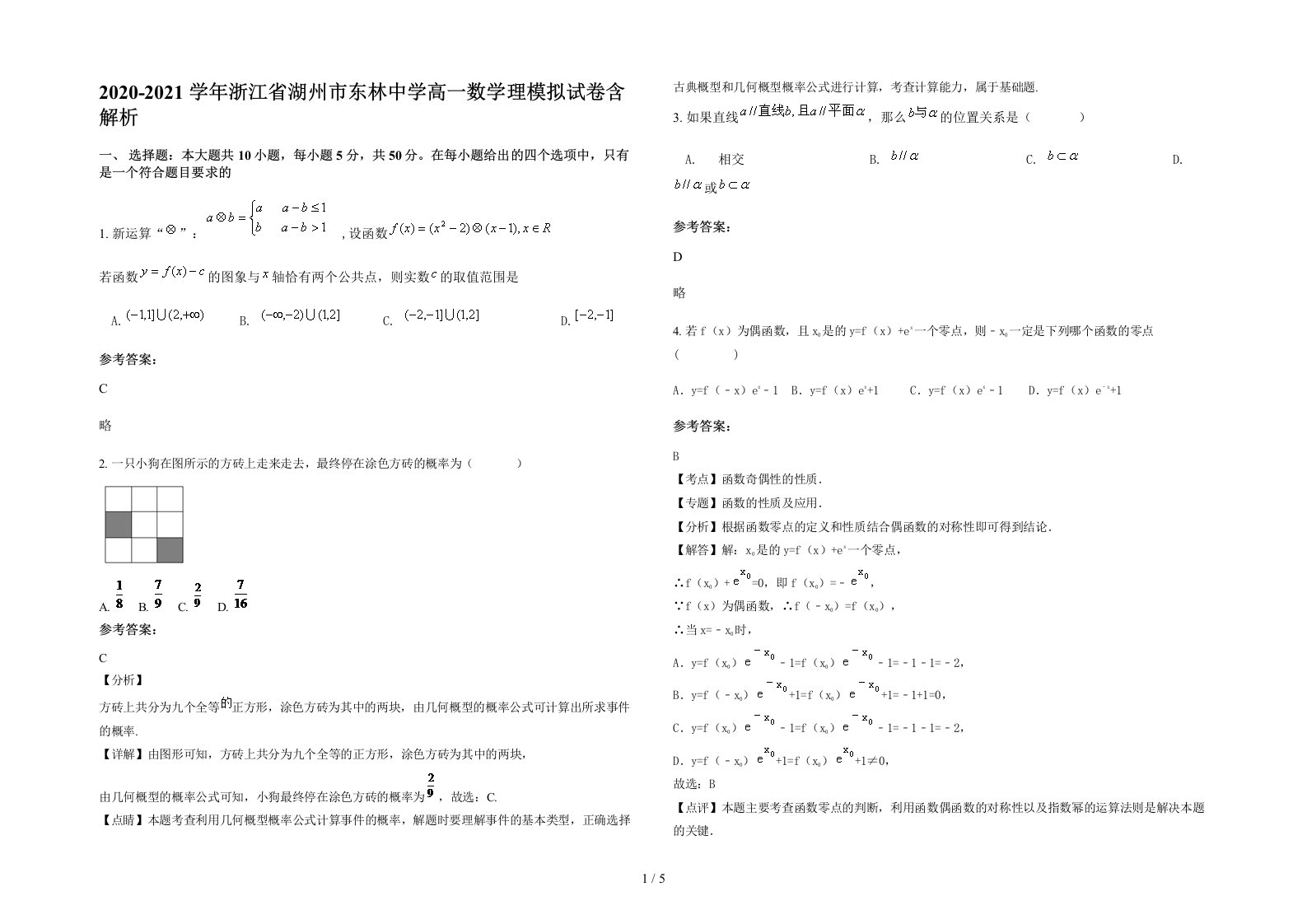 2020-2021学年浙江省湖州市东林中学高一数学理模拟试卷含解析