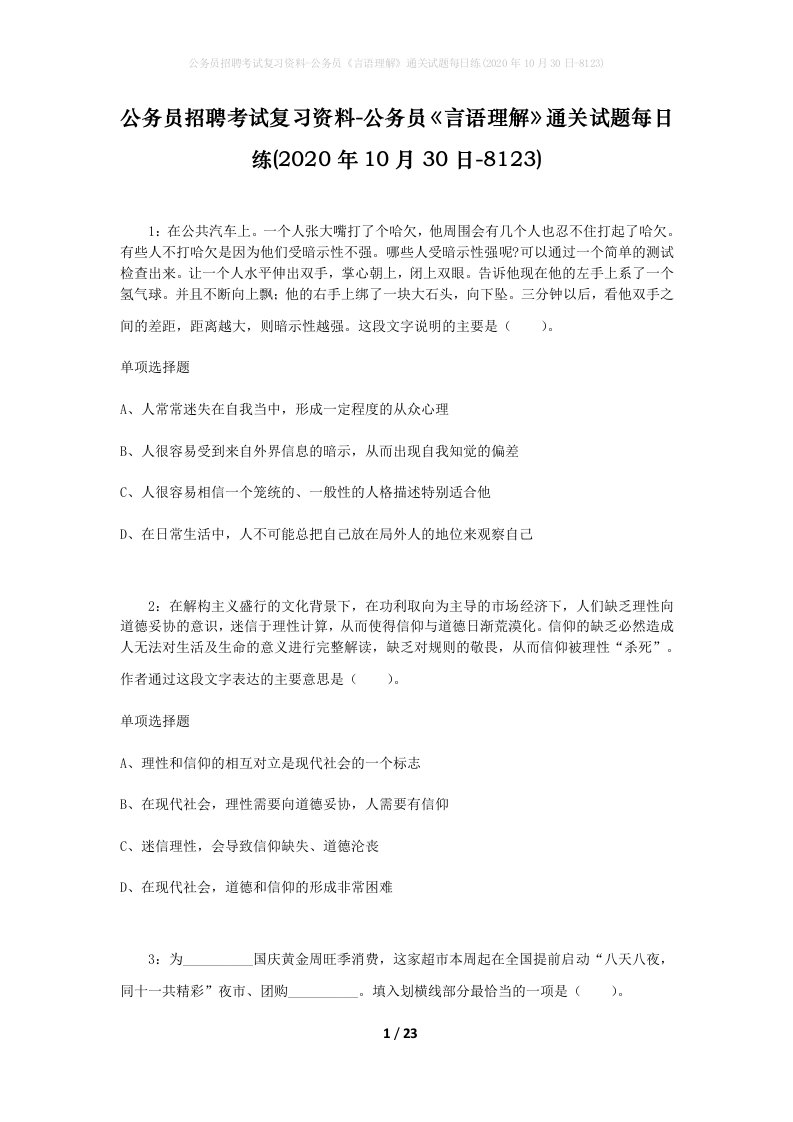 公务员招聘考试复习资料-公务员言语理解通关试题每日练2020年10月30日-8123