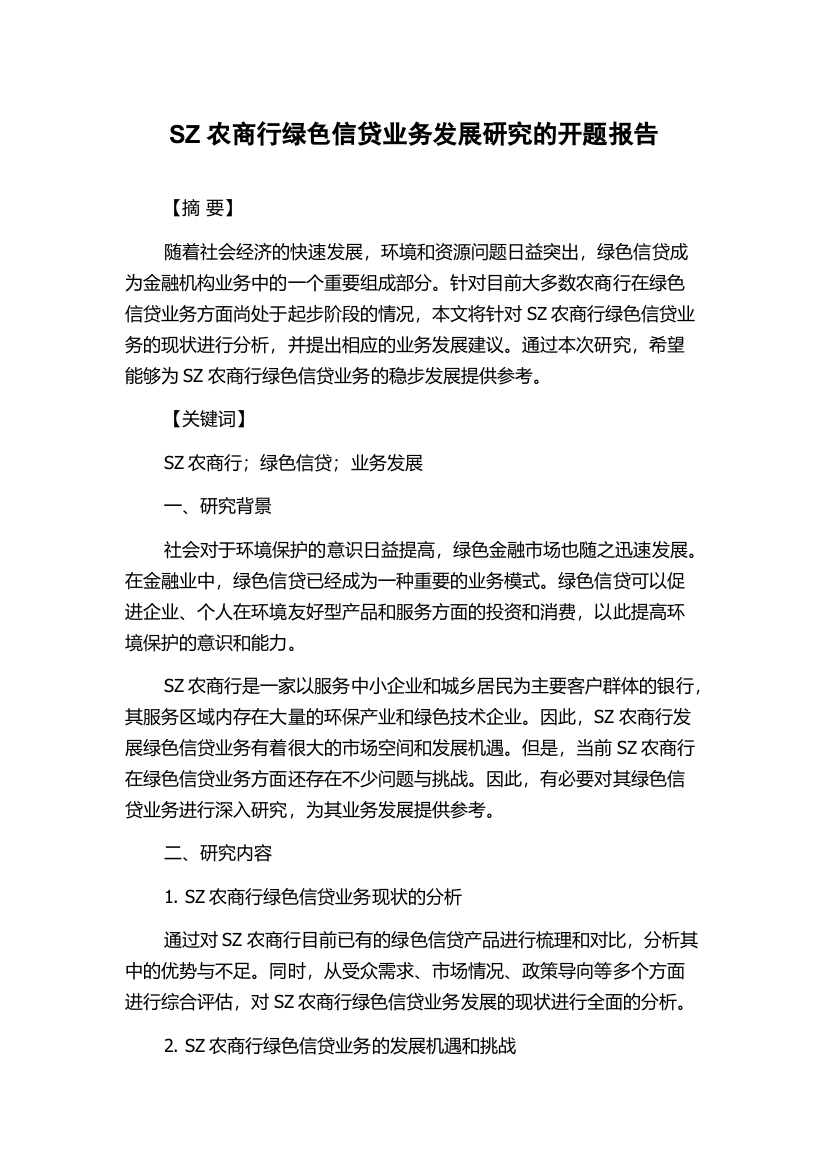 SZ农商行绿色信贷业务发展研究的开题报告