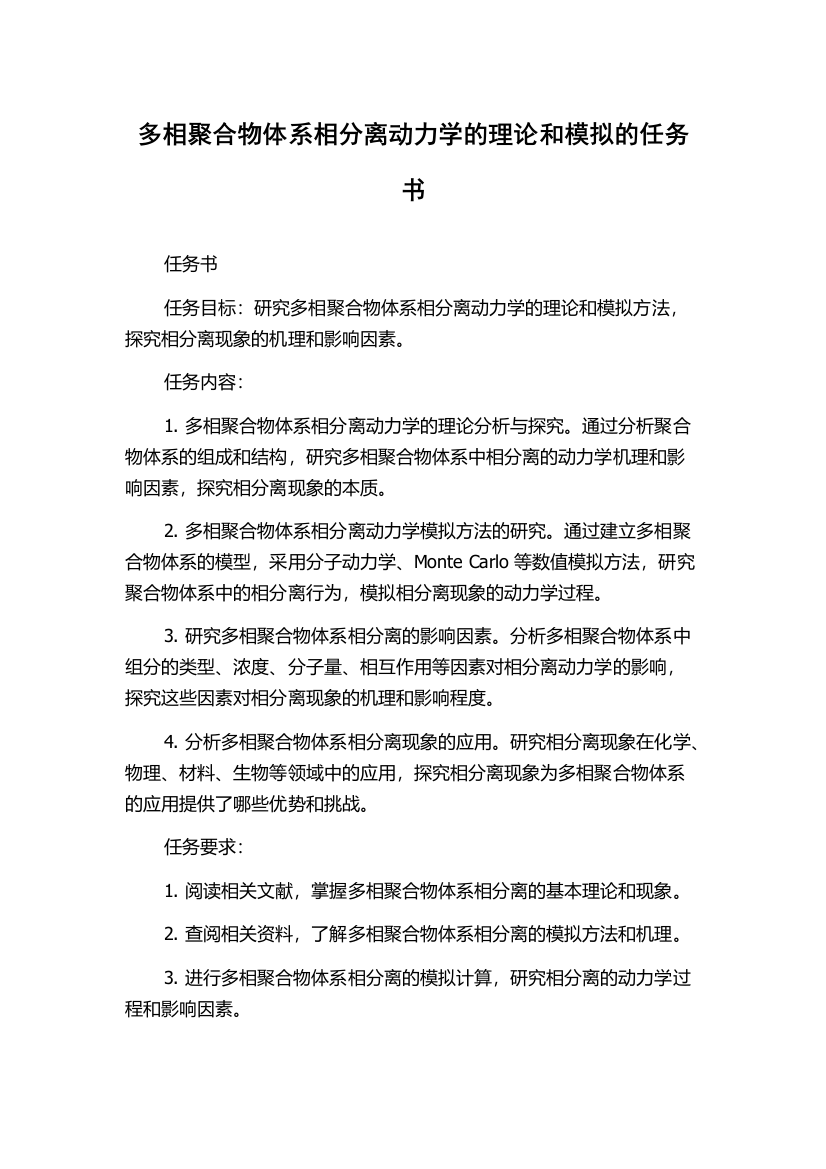 多相聚合物体系相分离动力学的理论和模拟的任务书