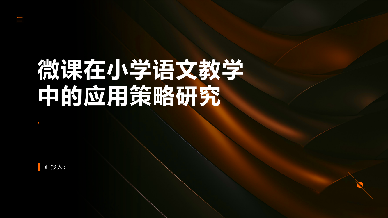 微课在小学语文教学中的应用策略研究