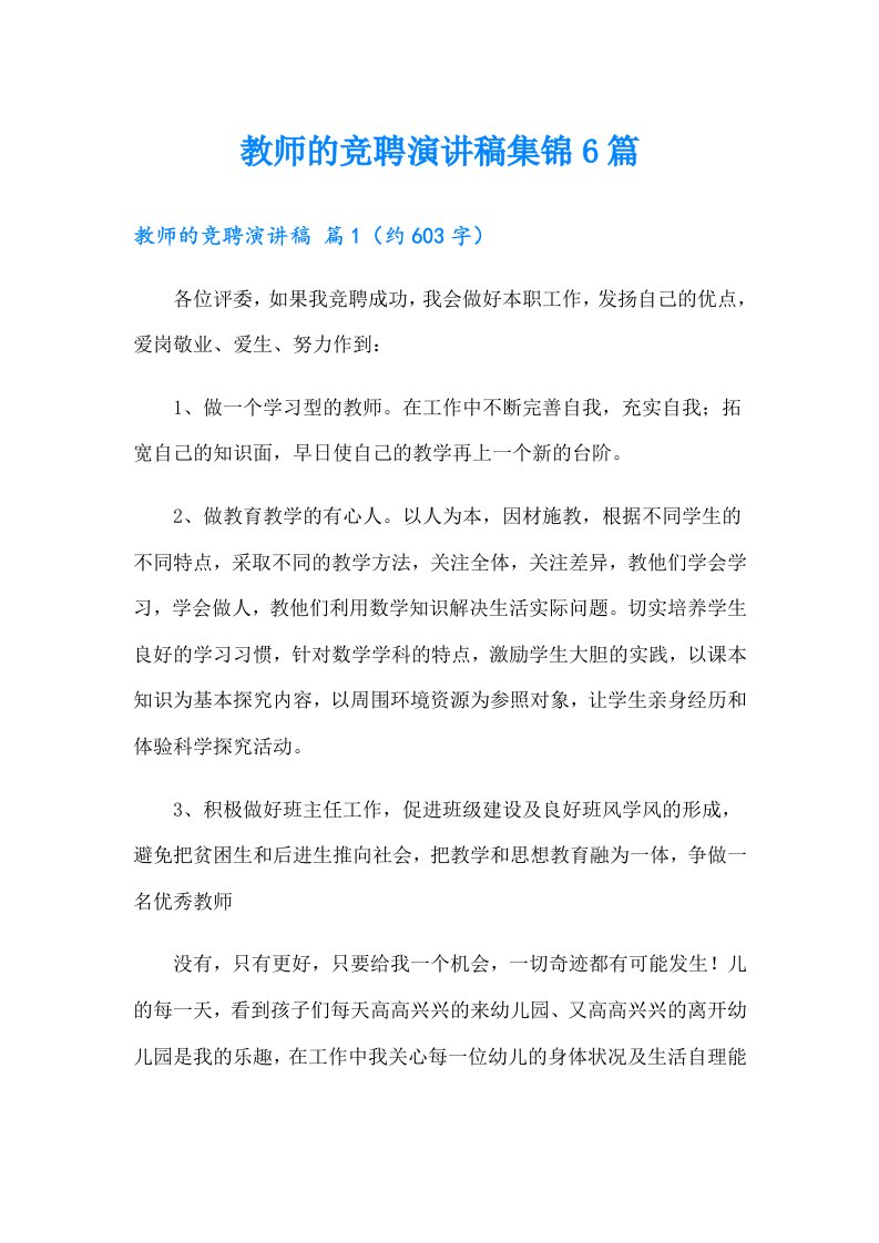 教师的竞聘演讲稿集锦6篇