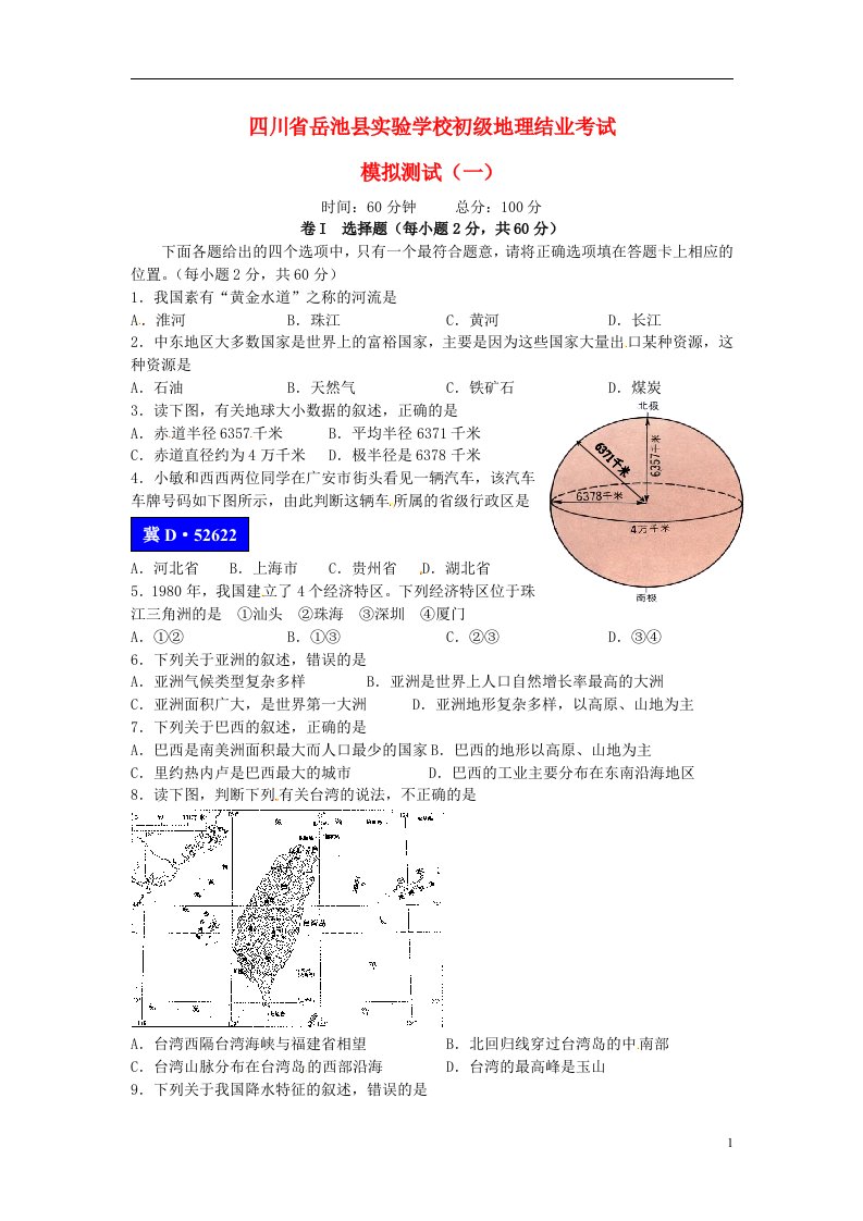 四川省岳池县实验学校初级初中地理结业考试模拟测试试题（一）