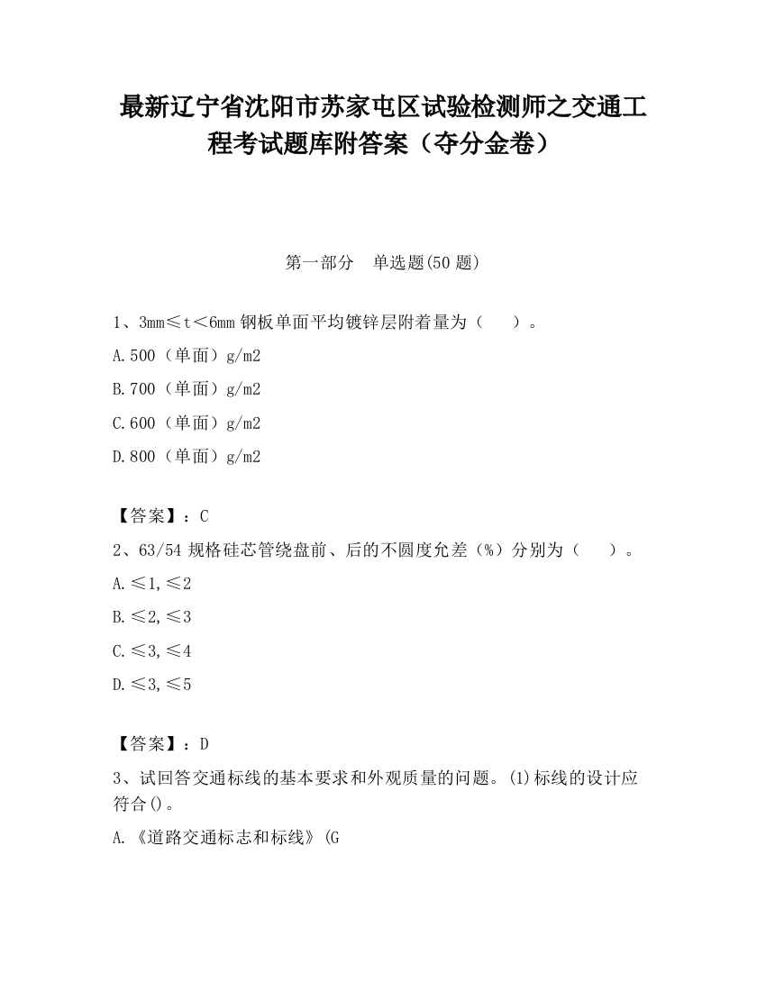 最新辽宁省沈阳市苏家屯区试验检测师之交通工程考试题库附答案（夺分金卷）