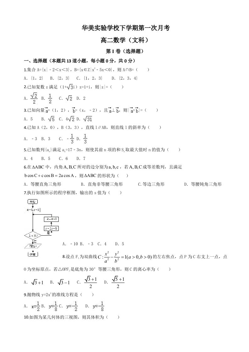 华美高二下学期数学文第一次月考试题含答案