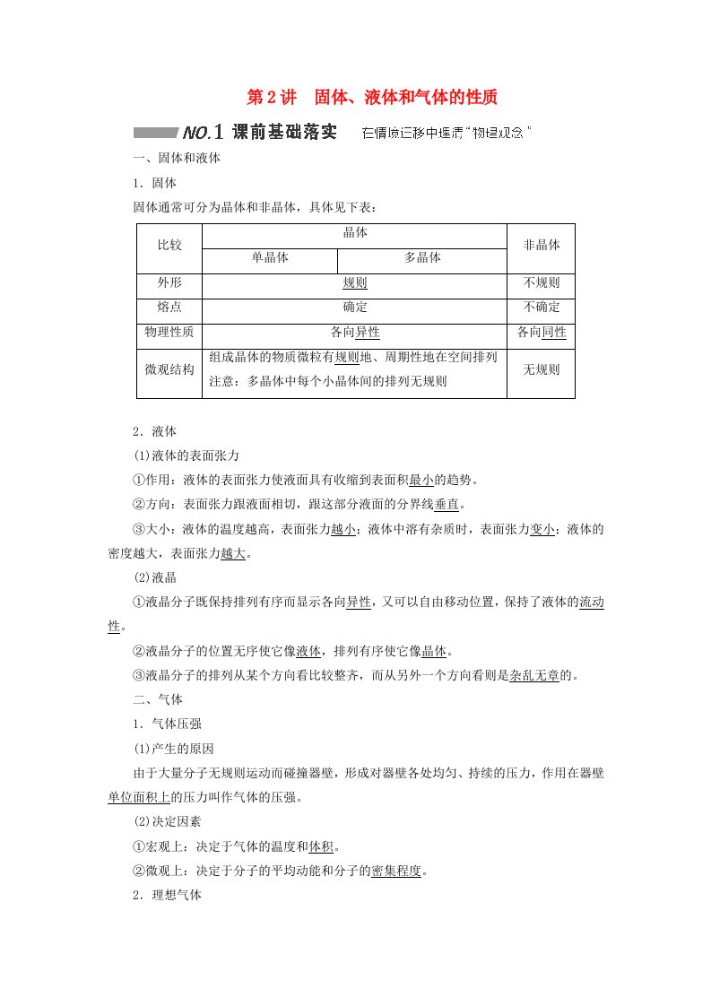 2024届高考物理一轮总复习第十四章热学第2讲固体液体和气体的性质教师用书