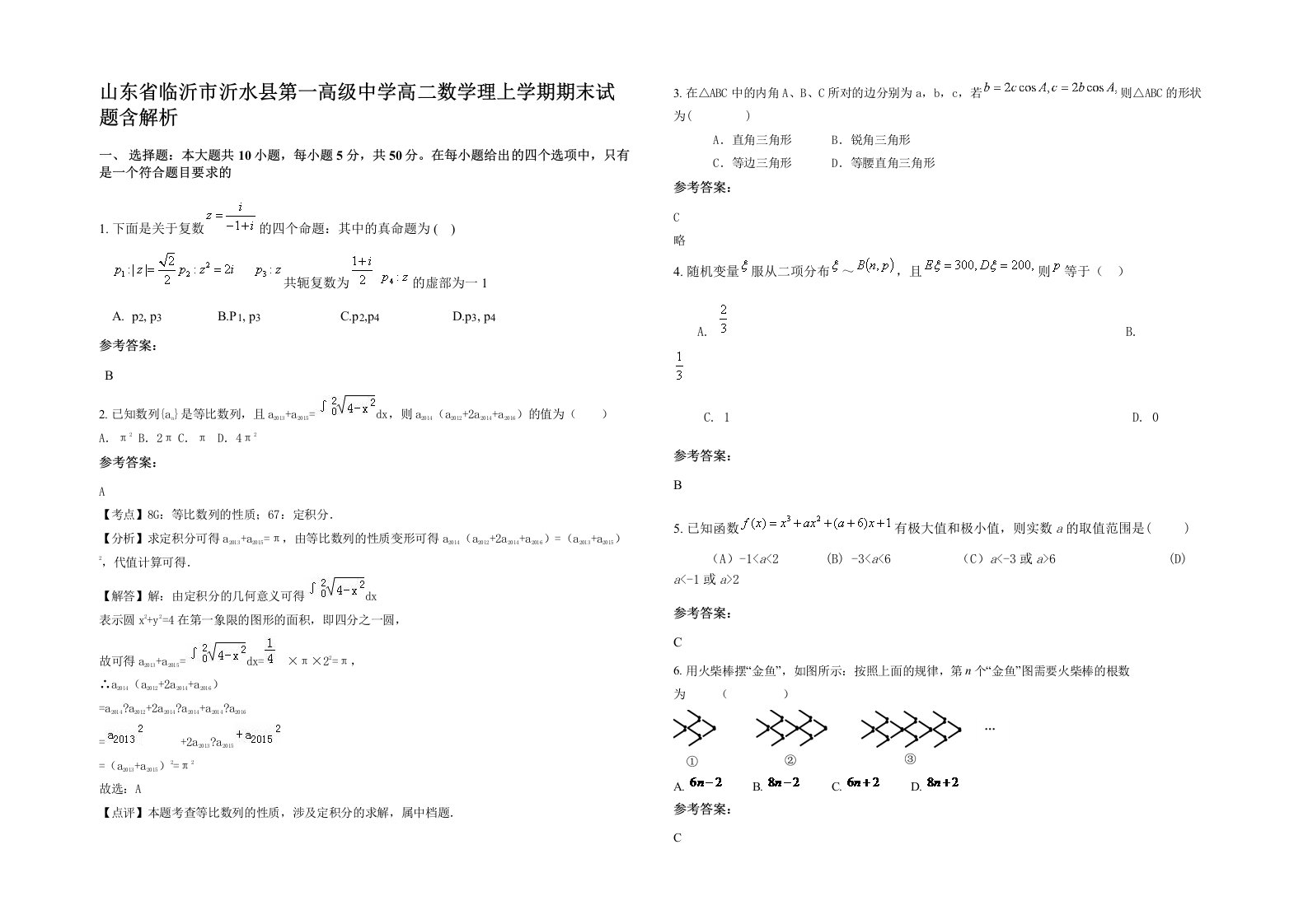 山东省临沂市沂水县第一高级中学高二数学理上学期期末试题含解析