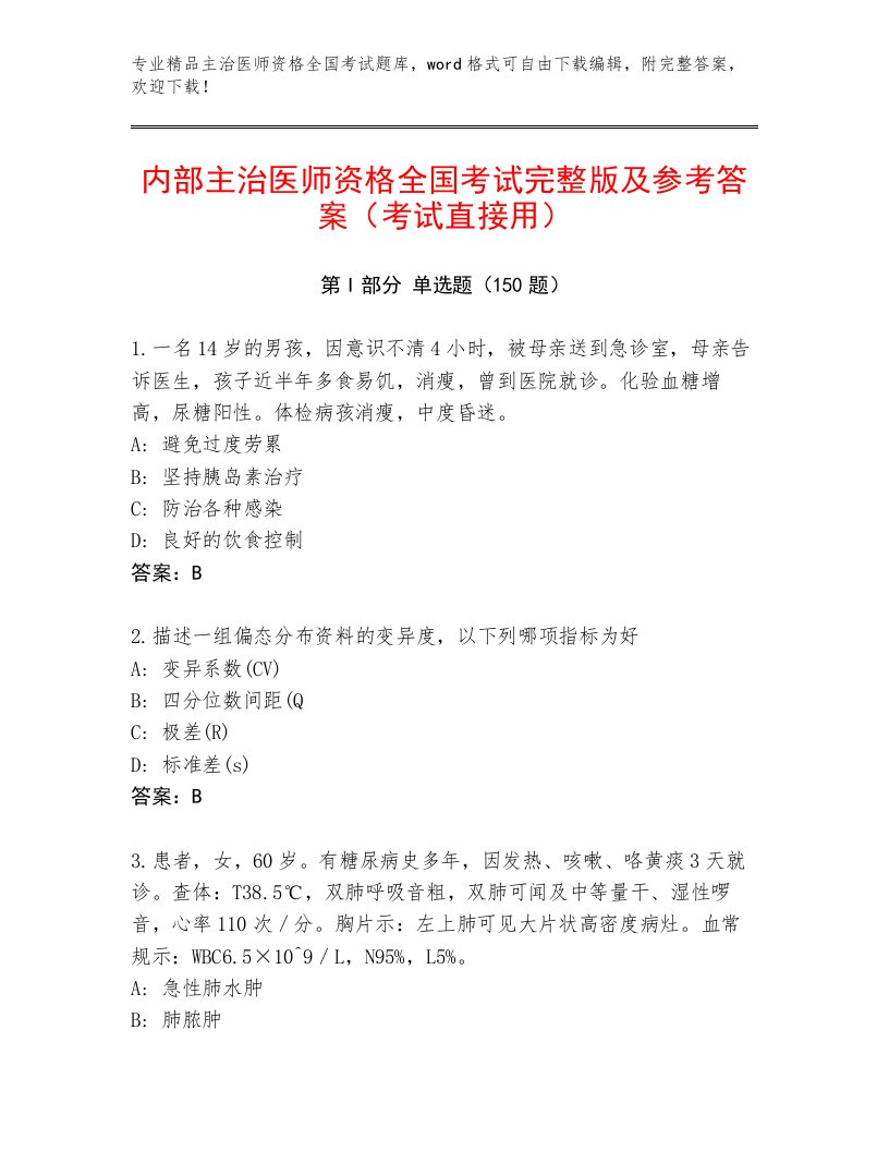 2023年最新主治医师资格全国考试优选题库精品含答案