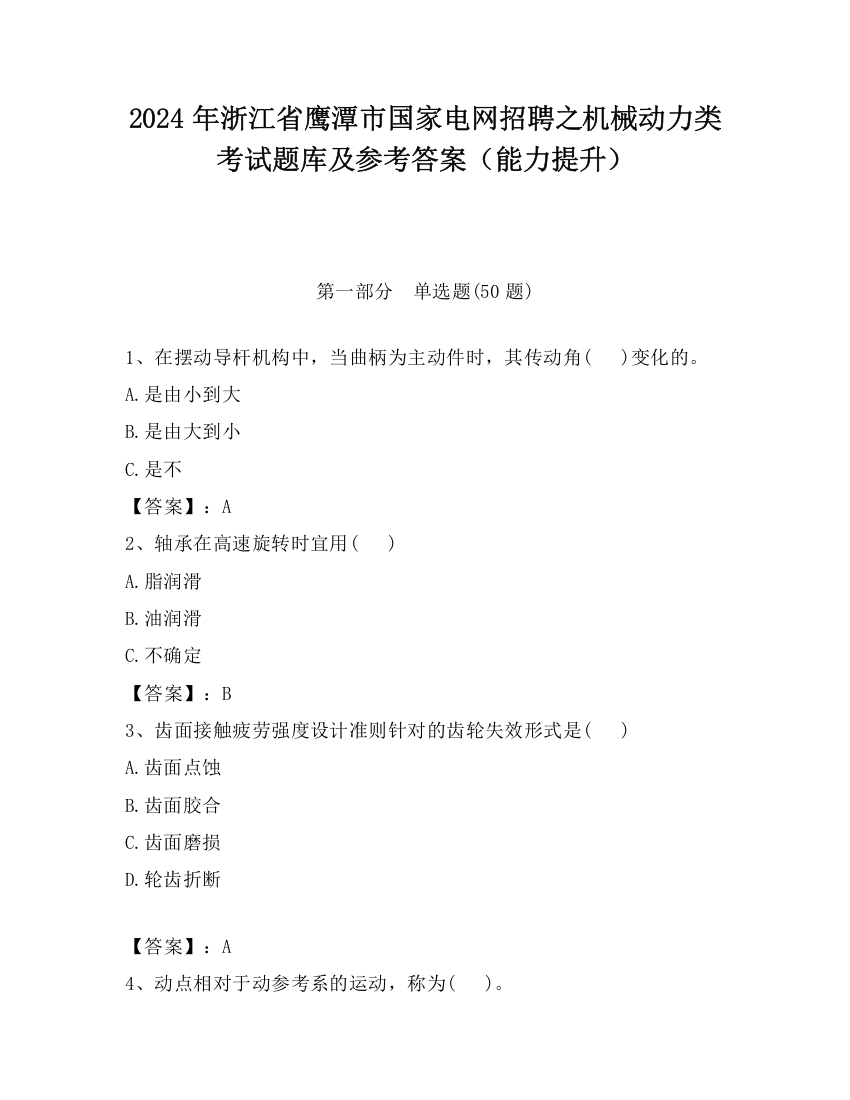 2024年浙江省鹰潭市国家电网招聘之机械动力类考试题库及参考答案（能力提升）