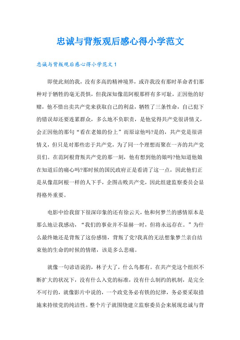 忠诚与背叛观后感心得小学范文