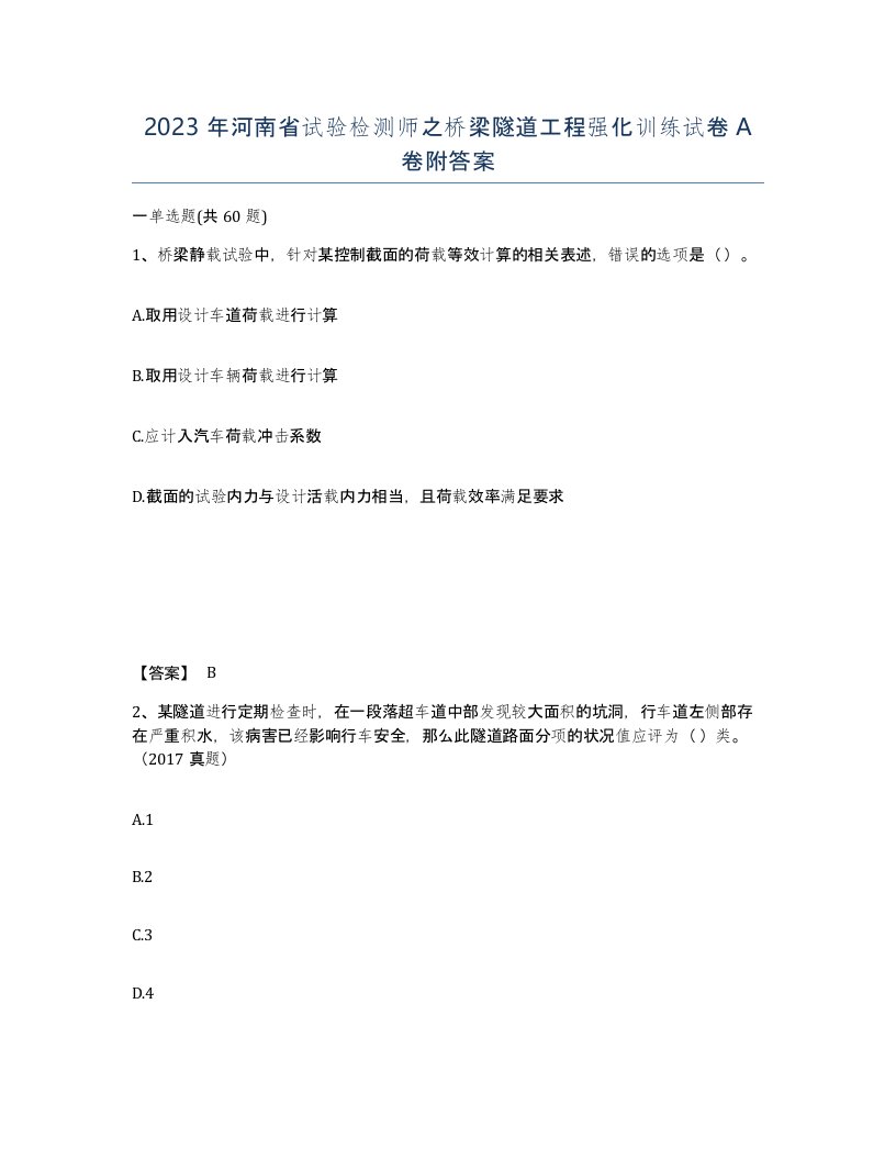 2023年河南省试验检测师之桥梁隧道工程强化训练试卷A卷附答案