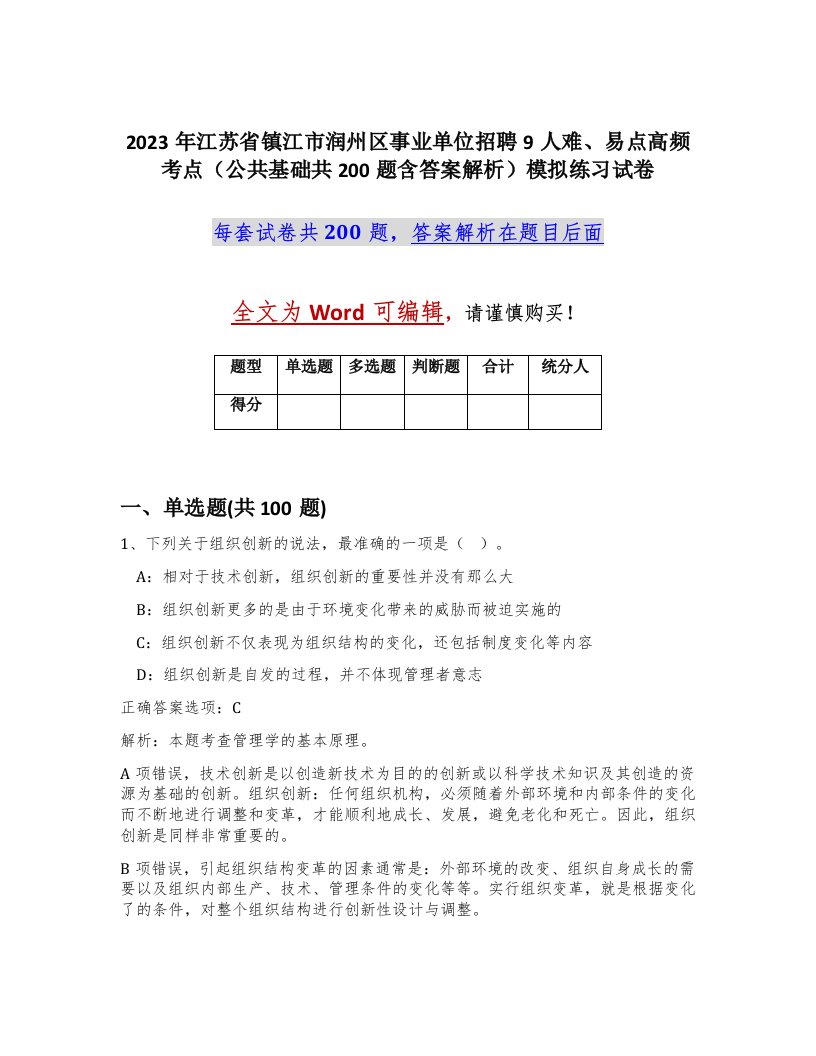 2023年江苏省镇江市润州区事业单位招聘9人难易点高频考点公共基础共200题含答案解析模拟练习试卷