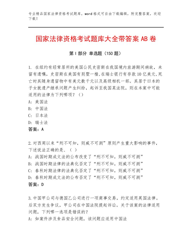 精心整理国家法律资格考试通用题库附答案（模拟题）