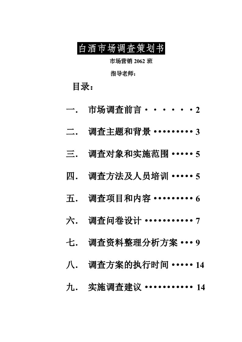 白酒市场调查方案设计