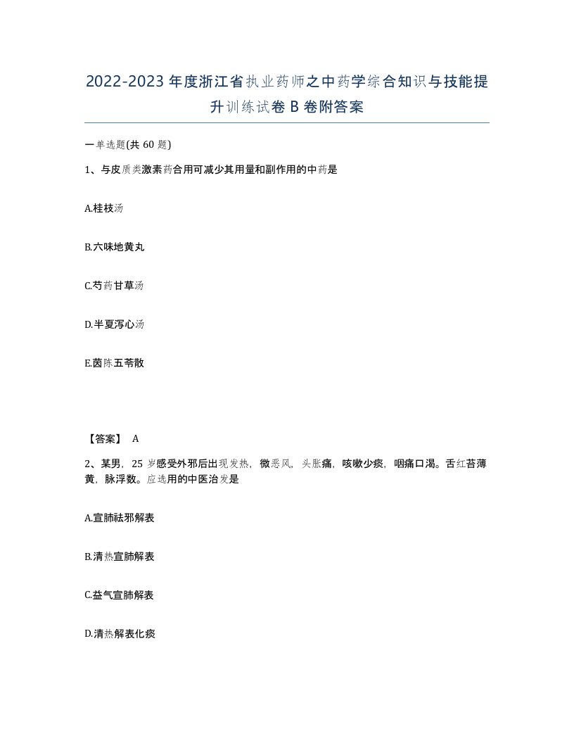 2022-2023年度浙江省执业药师之中药学综合知识与技能提升训练试卷B卷附答案