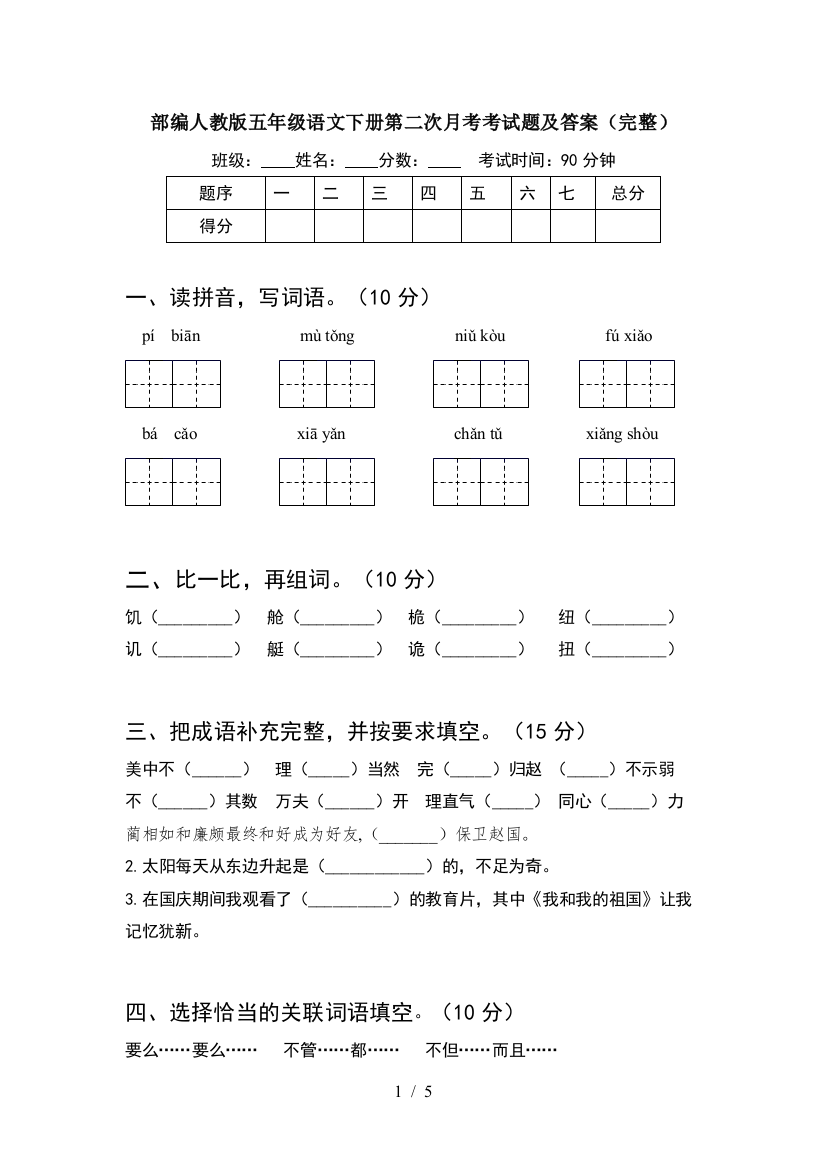 部编人教版五年级语文下册第二次月考考试题及答案(完整)