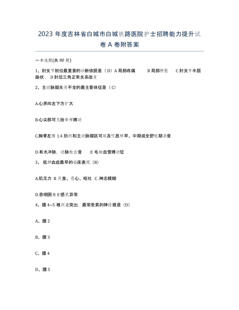 2023年度吉林省白城市白城铁路医院护士招聘能力提升试卷A卷附答案