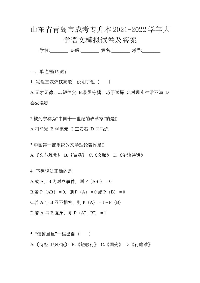 山东省青岛市成考专升本2021-2022学年大学语文模拟试卷及答案