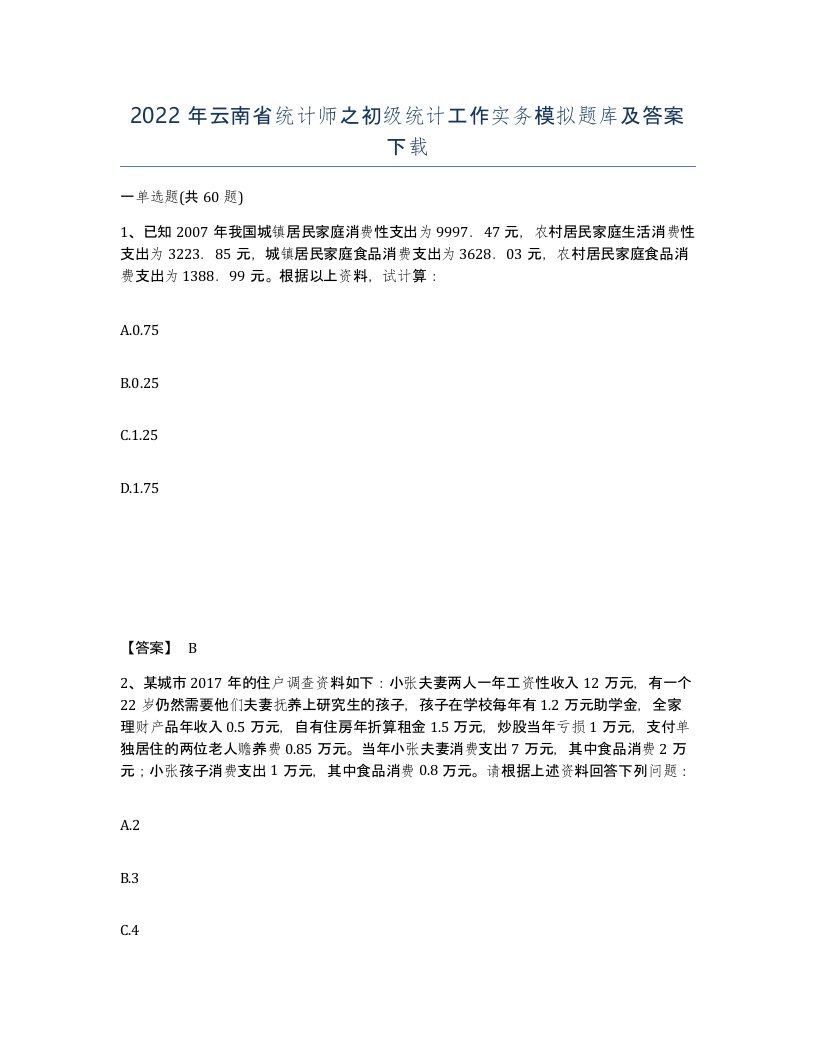 2022年云南省统计师之初级统计工作实务模拟题库及答案