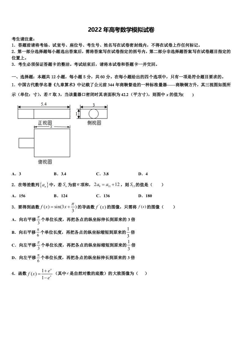 2022届江苏省常州市第一中学高三第四次模拟考试数学试卷含解析