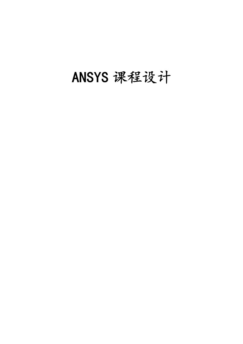 ansys课程设计实例