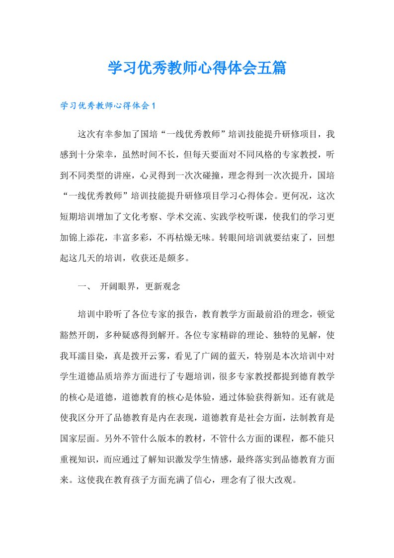 学习优秀教师心得体会五篇