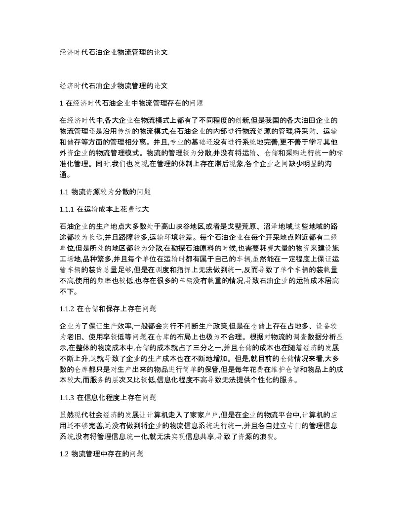 经济时代石油企业物流管理的论文