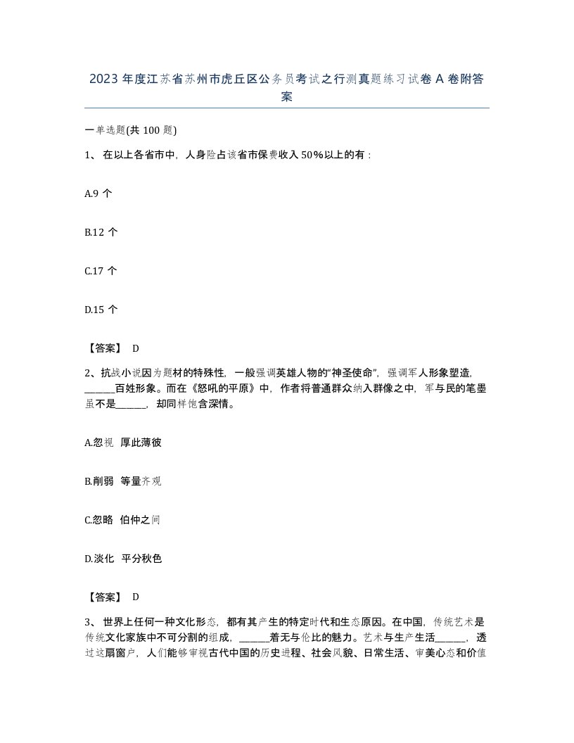 2023年度江苏省苏州市虎丘区公务员考试之行测真题练习试卷A卷附答案