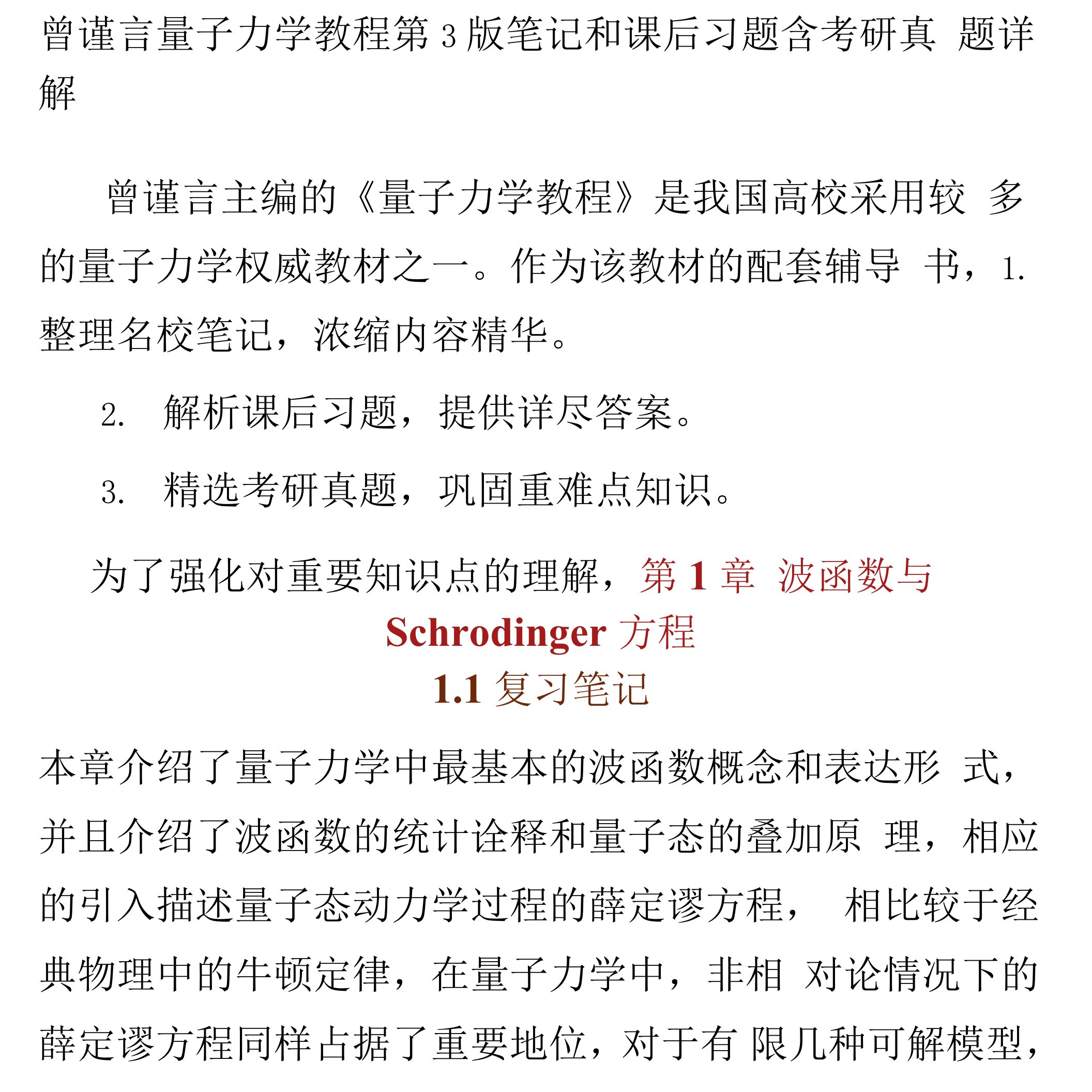 曾谨言量子力学教程第3版笔记和课后习题含考研真题详解