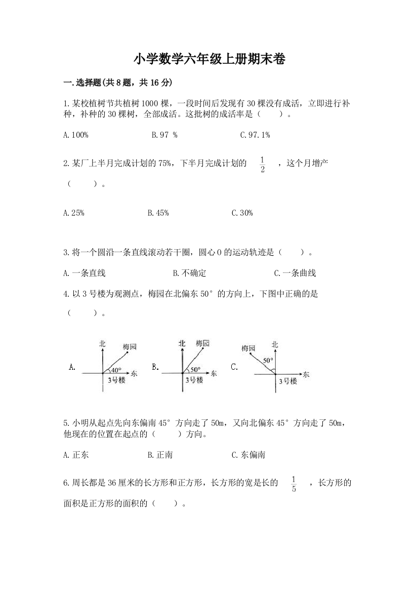 小学数学六年级上册期末卷精华版