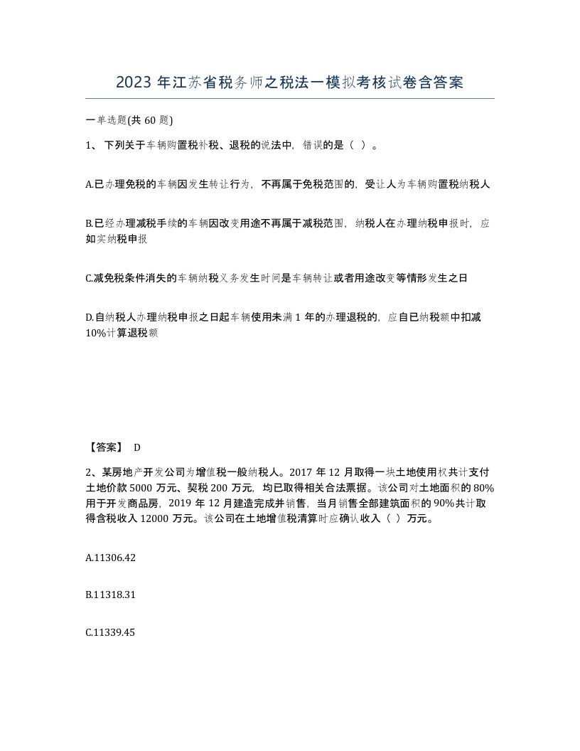 2023年江苏省税务师之税法一模拟考核试卷含答案