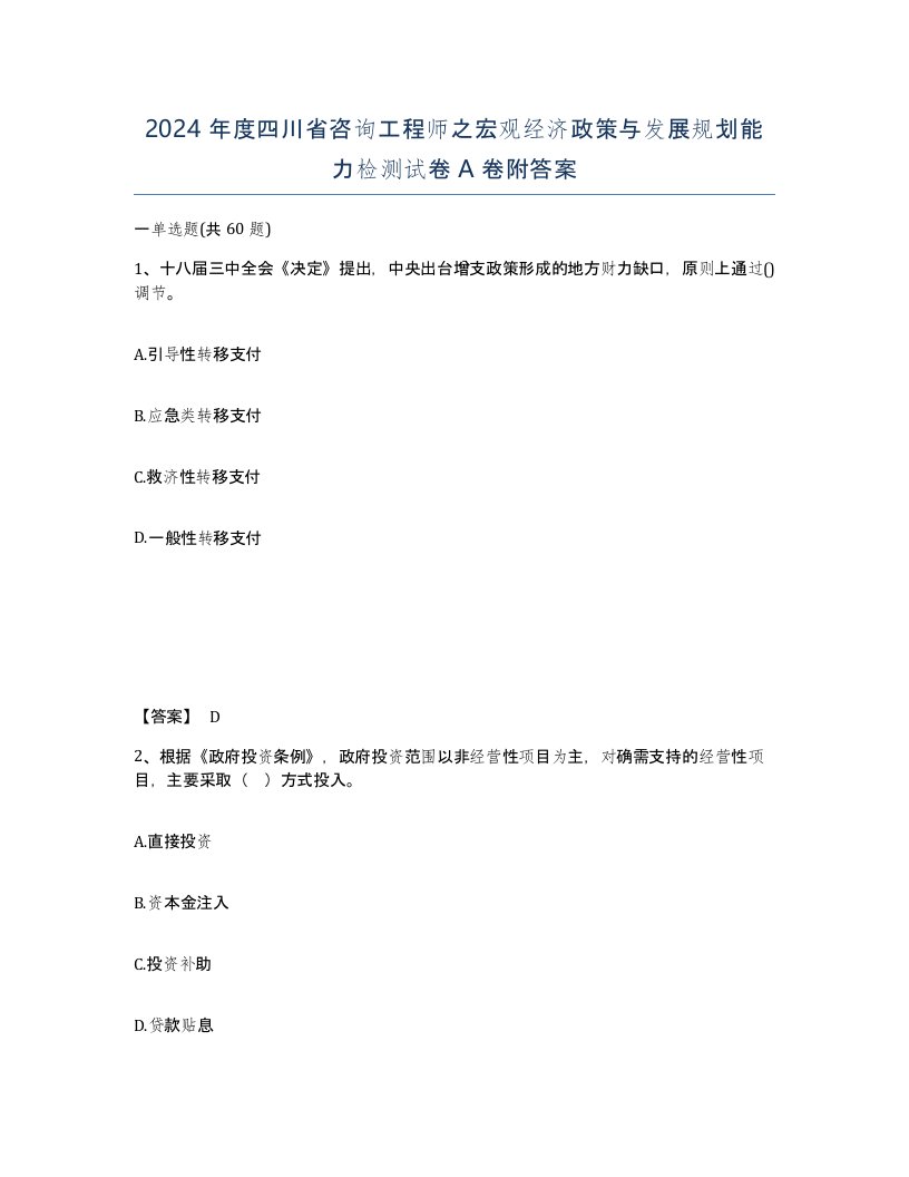 2024年度四川省咨询工程师之宏观经济政策与发展规划能力检测试卷A卷附答案