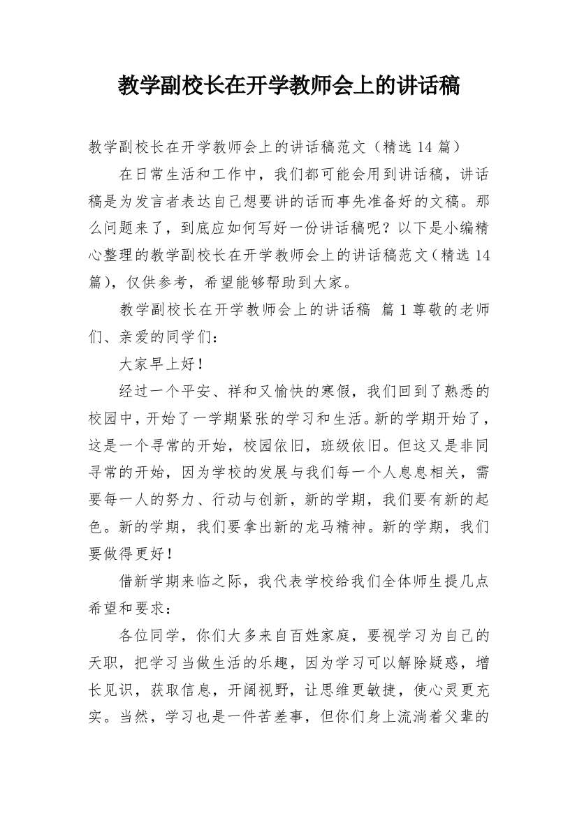 教学副校长在开学教师会上的讲话稿