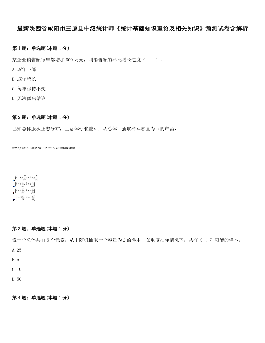 最新陕西省咸阳市三原县中级统计师《统计基础知识理论及相关知识》预测试卷含解析