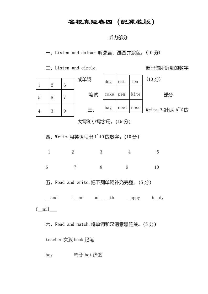 （冀教版）英语三年级上册【综合试卷】名校真题卷四