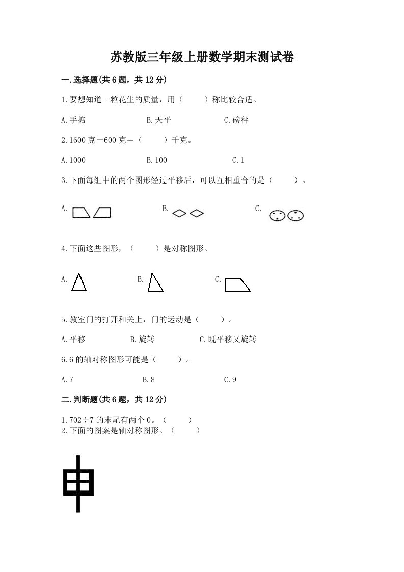 苏教版三年级上册数学期末测试卷（历年真题）