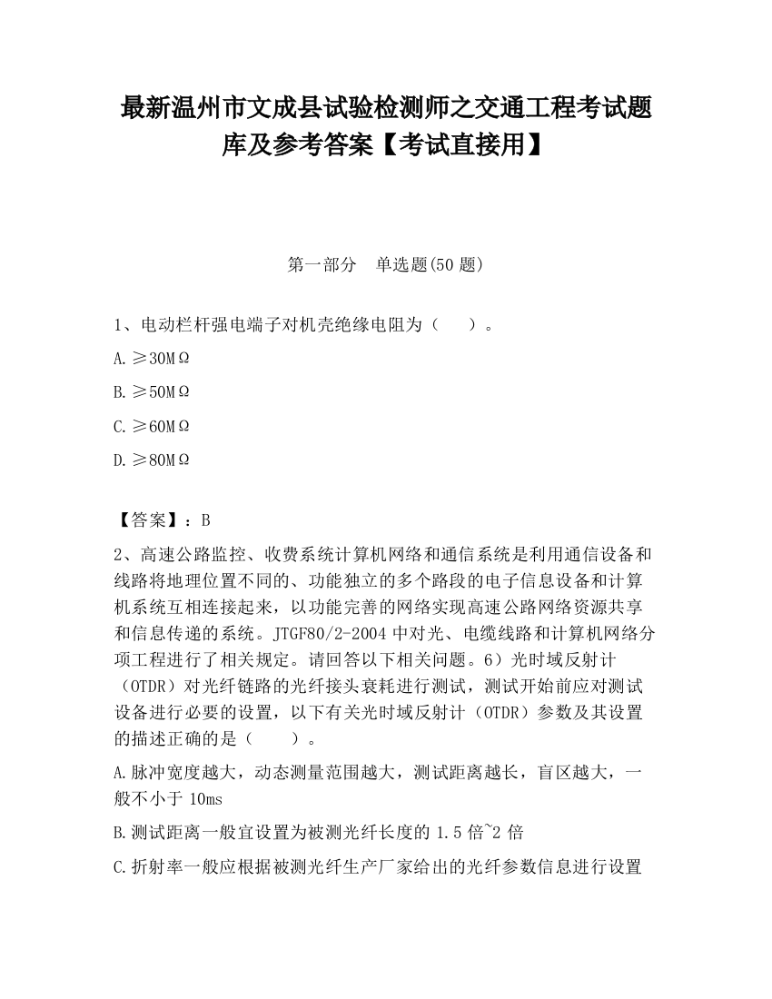 最新温州市文成县试验检测师之交通工程考试题库及参考答案【考试直接用】