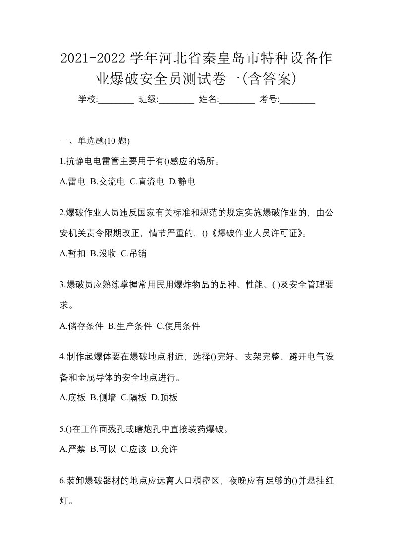 2021-2022学年河北省秦皇岛市特种设备作业爆破安全员测试卷一含答案