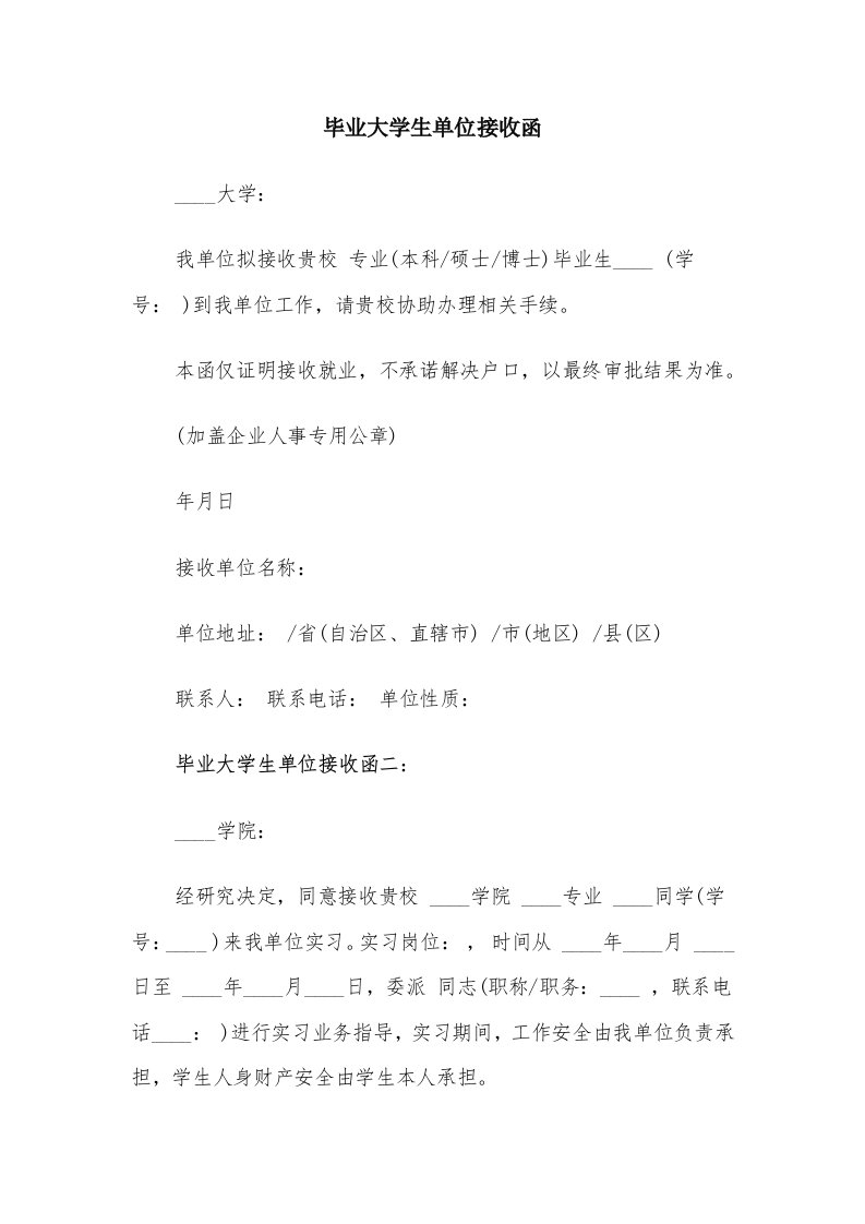 毕业大学生单位接收函