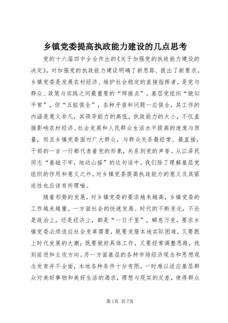 6乡镇党委提高执政能力建设的几点思考