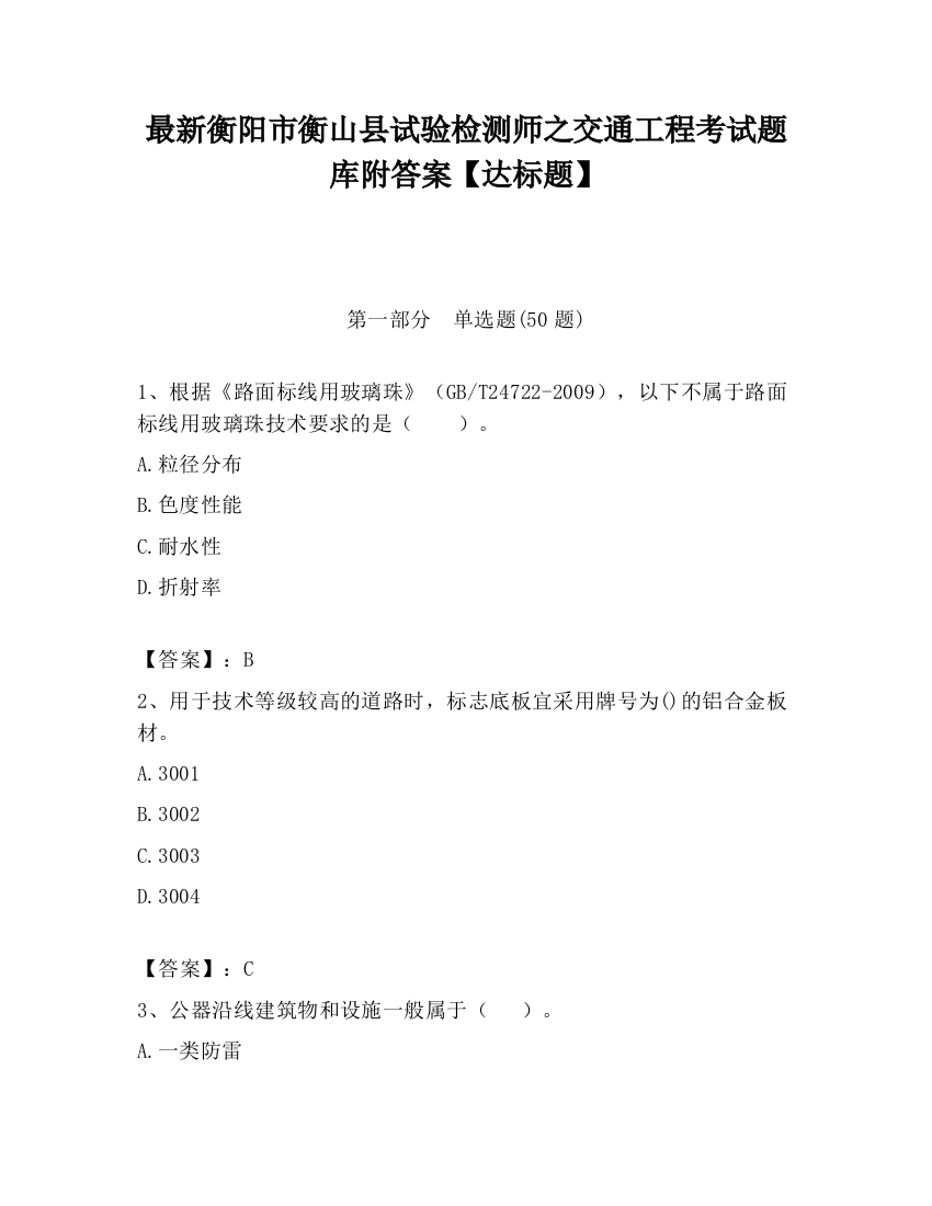 最新衡阳市衡山县试验检测师之交通工程考试题库附答案【达标题】