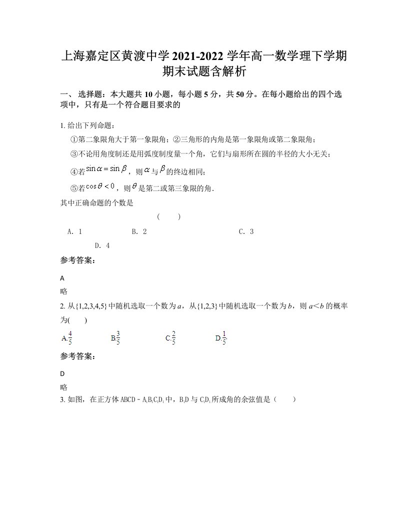 上海嘉定区黄渡中学2021-2022学年高一数学理下学期期末试题含解析