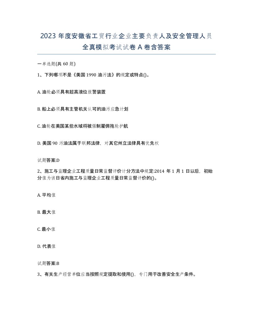 2023年度安徽省工贸行业企业主要负责人及安全管理人员全真模拟考试试卷A卷含答案