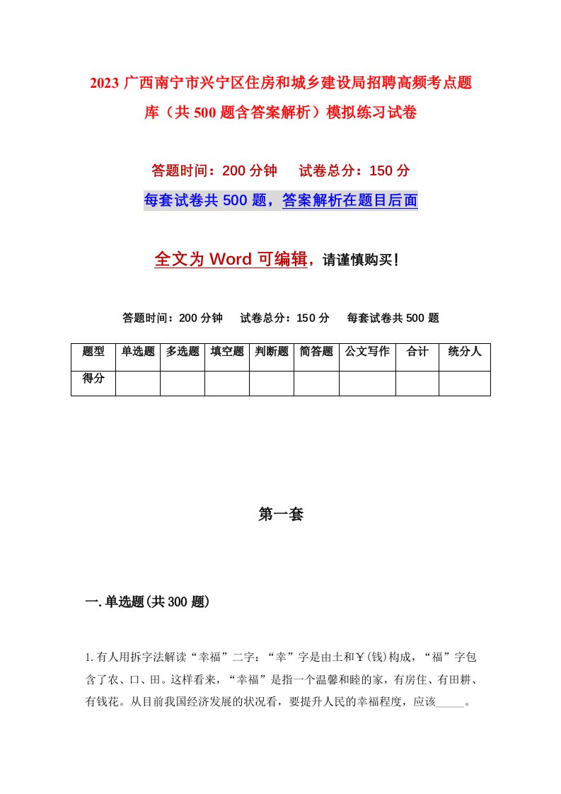 2023广西南宁市兴宁区住房和城乡建设局招聘高频考点题库共500题含答案解析模拟练习试卷