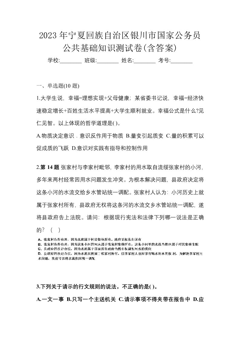 2023年宁夏回族自治区银川市国家公务员公共基础知识测试卷含答案