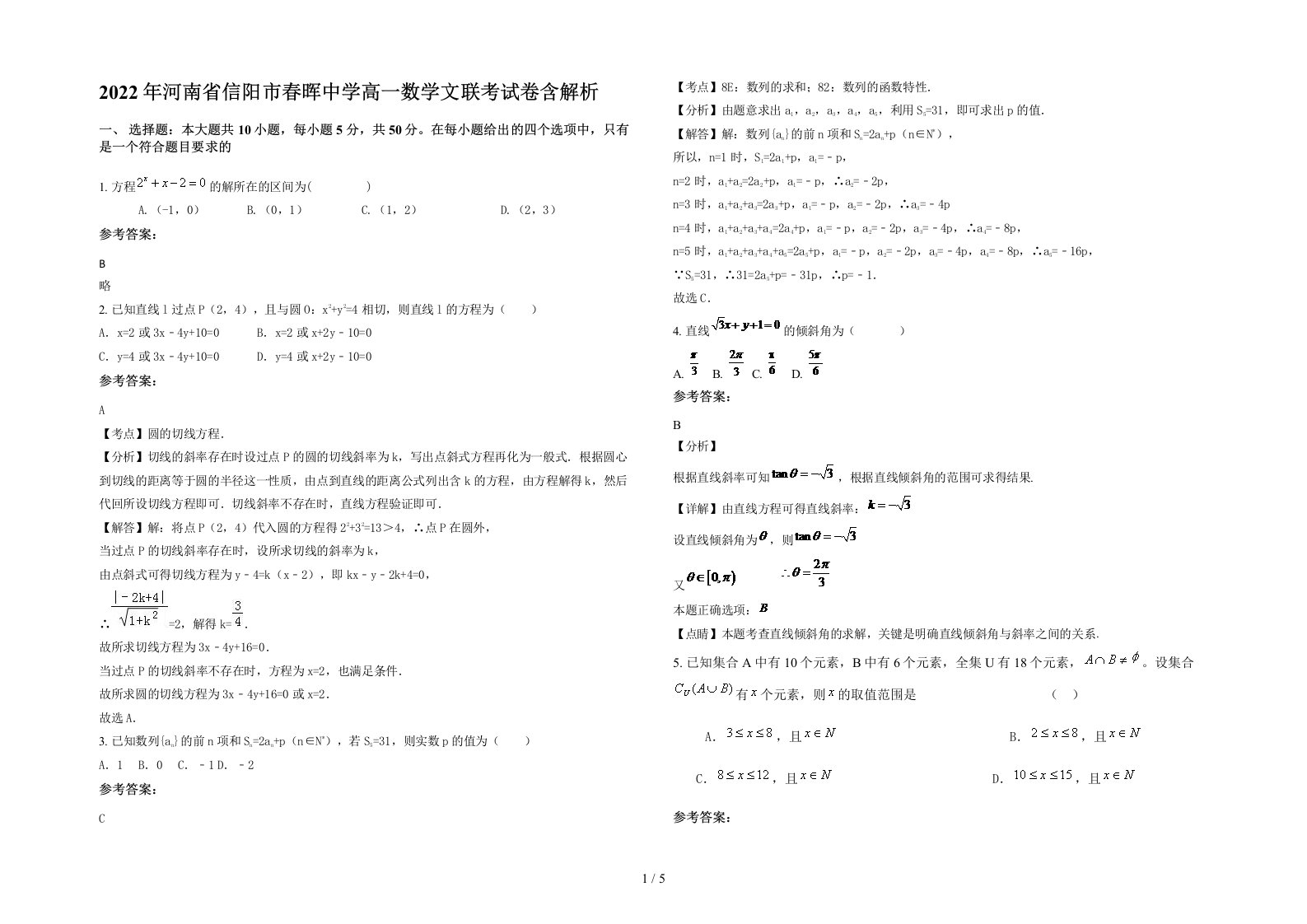 2022年河南省信阳市春晖中学高一数学文联考试卷含解析