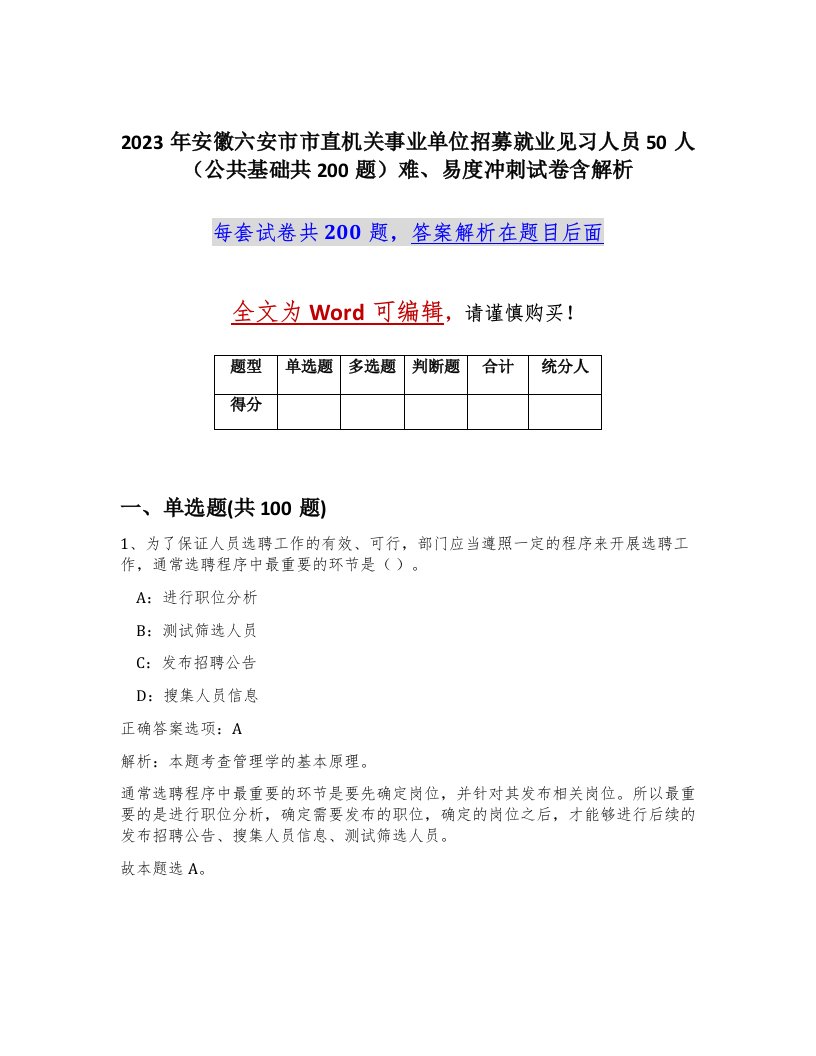 2023年安徽六安市市直机关事业单位招募就业见习人员50人公共基础共200题难易度冲刺试卷含解析