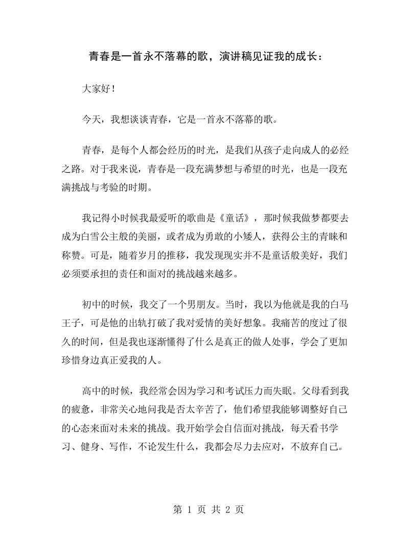 青春是一首永不落幕的歌，演讲稿见证我的成长