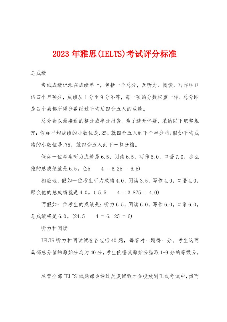 2023年雅思(IELTS)考试评分标准